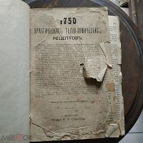 Старинная книга 1750 практических техно- химических рецептов изд.Санкт Петербург