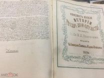 История русского законодательства Лекции в частях Проф. Беляев 1868-1869 Литографическая печать