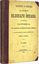 1869 ПУТЕШЕСТВИЯ БЫТ И НРАВЫ ТУЗЕМЦЕВ Человек и природа на островах Великого океана