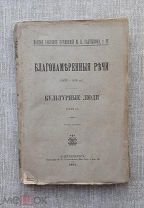 «Благонамеренные речи. Культурные люди», Салтыков-Щедрин, 1895