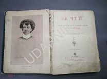 [прижизненное] Старинная детская книга. За что? Чарская Л. А. Иллюстрации. У/104