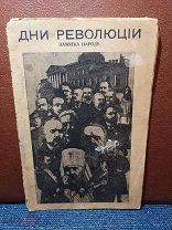 (К2)Дни революции. Памятка народу. М. Воля, 1917г