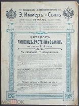 Прейскурант Иммер и сын. Каталог луковиц, растений и семян 1910 год.