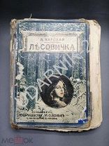 Детская старинная книга. Лесовичка. Чарская Л. А. 1912г. У/104