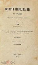 Гизо. История цивилизации во Франции. 1861г.