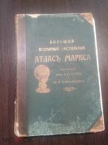 Большой всемирный настольный Атлас Маркса.
