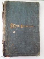 Книга старинная, СВЯТОЕ ЕВАНГЕЛИЕ,1860 год, Санкт-Петербург.