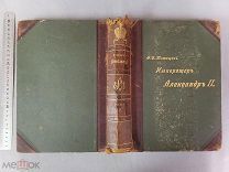 Старинная книга Император Александр 2 Петербург 1911 Татищев Том 2 Царская Россия Оригинал