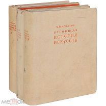Алпатов. Всеобщая история искусств (комплект из 3 книг) 1948г.