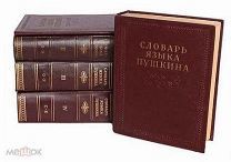 Словарь языка Пушкина. В 4-х томах.