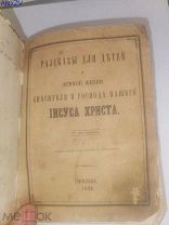 Рассказы для детей. Издание 1862 года Редкость