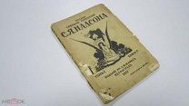 Старинная Книга Полное Собрание Сочинений С.Я. НАДСОНА Книга 1 Петроград 1917 год изд. МАРКСА Стихи