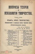 Вопросы теории и психологии творчества 4 том 1913 г.
