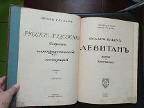 С. Глаголь И. Грабарь Исаак Ильич Левитан. Жизнь и творчество. Выпуск 2. 1913 год.