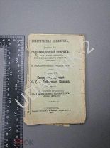 Революционный невроз. Библиотека для саморазвития. 1907 30/У/104