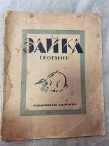 Сборник для детей «ЗАЙКА» 1923 ГОД.