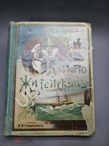 Старинная детская книга. По морю житейскому. Лукашевич К. 1908г. У/104