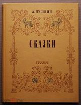 Детская книга СКАЗКИ Пушкин 1937 год иллюстрации палехских художников Палех ОРИГИНАЛ