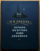 Детская книга ВЕЧЕРА НА ХУТОРЕ БЛИЗ ДИКАНЬКИ Гоголь1954 г художник Бубнов Каневский ОРИГИНАЛ