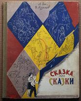 Детская книга СКАЗКА ПРО СКАЗКИ Зак Кузнецов 1957 г художник Мильчин ОРИГИНАЛ
