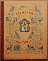 Детская книга АЛЕНЬКИЙ ЦВЕТОЧЕК Аксаков 1953 г художник М. Успенский ОРИГИНАЛ