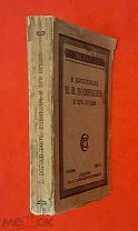 1916 г. Большая библ. редкость! В. Боголюбов. НОВИКОВ И ЕГО ВРЕМЯ. Издание Сабашниковых.!
