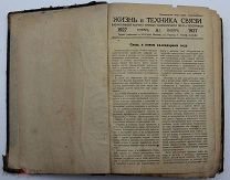 Жизнь и Техника Связи №1-12. 1927. Журнал.