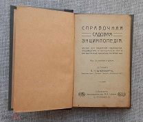 Справочная садовая энциклопедия, П.Н. Штейнберг, 1909