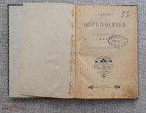 Амур и Психея, Л. Апулей, 1905