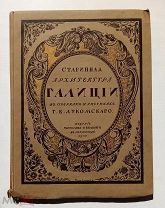 Лукомский Г. К. Галиция в ее старине. Издание Т-ва Р. Голике и А. Вильборг, 1915 г.