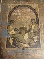 Сокровища Императорской Академии Художеств. Альбом. 42 листа репродукций.