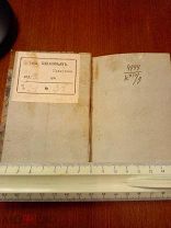 Книга из библитеки дворян Бакуниных