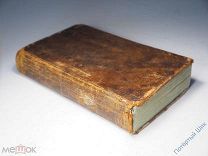 Книга «Дополнение к деяниям Петра I». Том 16. Москва. 1795 год. Отличная! Редкая!