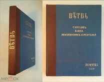 [БРЮСОВ, БАЛЬМОН, БЕЛЫЙ и др.] ВЕТВЬ. СБОРНИК КЛУБА МОСКОСКИХ ПИСАТЕЛЕЙ.1917. СОХРАН!