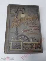 Книга, альбом Die Elektrizitat Arthur Wilke, Электричество Артур Вильке, 1899 год, РАРИТЕТ