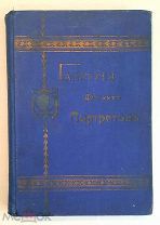 Постникова Л. Галерея детских портретов. Сб-к типов. ( По Гр.Толстому, Достоевскому, и др.) 1900.