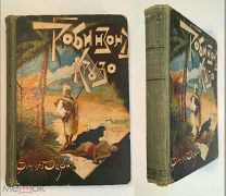 Дефо, Д. РОБИНЗОН КРУЗО. 1906г. Издательский! Состояние!