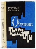КРАСИВЫЙ АВТОГРАФ СОВЕТСКОГО ПОЭТА И ПИСАТЕЛЯ ЕВГЕНИЯ ПЕРМЯКА