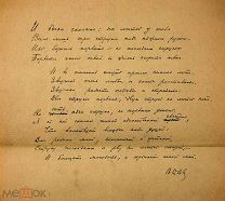1920 Автограф поэта и белоэмигранта Владимира Даватца: рукопись стихотворение «Сонет»