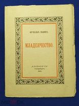 Вячеслав ИВАНОВ «Младенчество» 1918г. изд.Алконост. Экслибрис искусствоведа И.Бэлзы