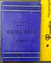 Мольер Ж.Б.«Школа жен» 1900 год