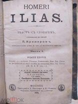 Гомер. ИЛИАДА. Я. Кремер. Греческий-русский. 1895