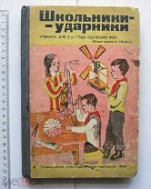 Школьники ударники. Учебник для 2 года обучения ФЗС Ленинградской области. М.-Л. 1932.