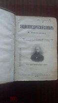Энциклопедический словарь Ф.Павленкова.1910г.