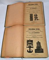 Книга «Подъёмные краны» Ратковский т1, вып1,2 1910г (Лот№ж291)
