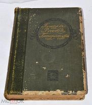 Книга «История русской литературы 19в» т2 1911г (Лот№ж294) 3855
