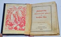 Книга «Акафист Живоносному гробу и Воскресению Господню» 1886г (Лот№ж296) 3843-2