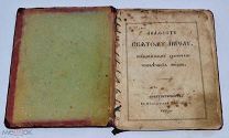 Книга «Акафист Святому ангелу» 1868г (Лот№ж297) 3843-3