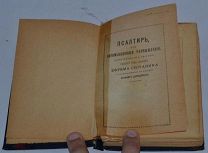 Книга «Псалтырь Ефрема Сирианина» (Лот№ж299) 3843-1