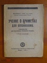 Учение о приметах для опознавания - Руководство для работников уголовного розыска 1925 г. - RRR!